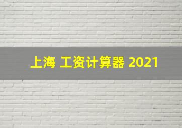 上海 工资计算器 2021